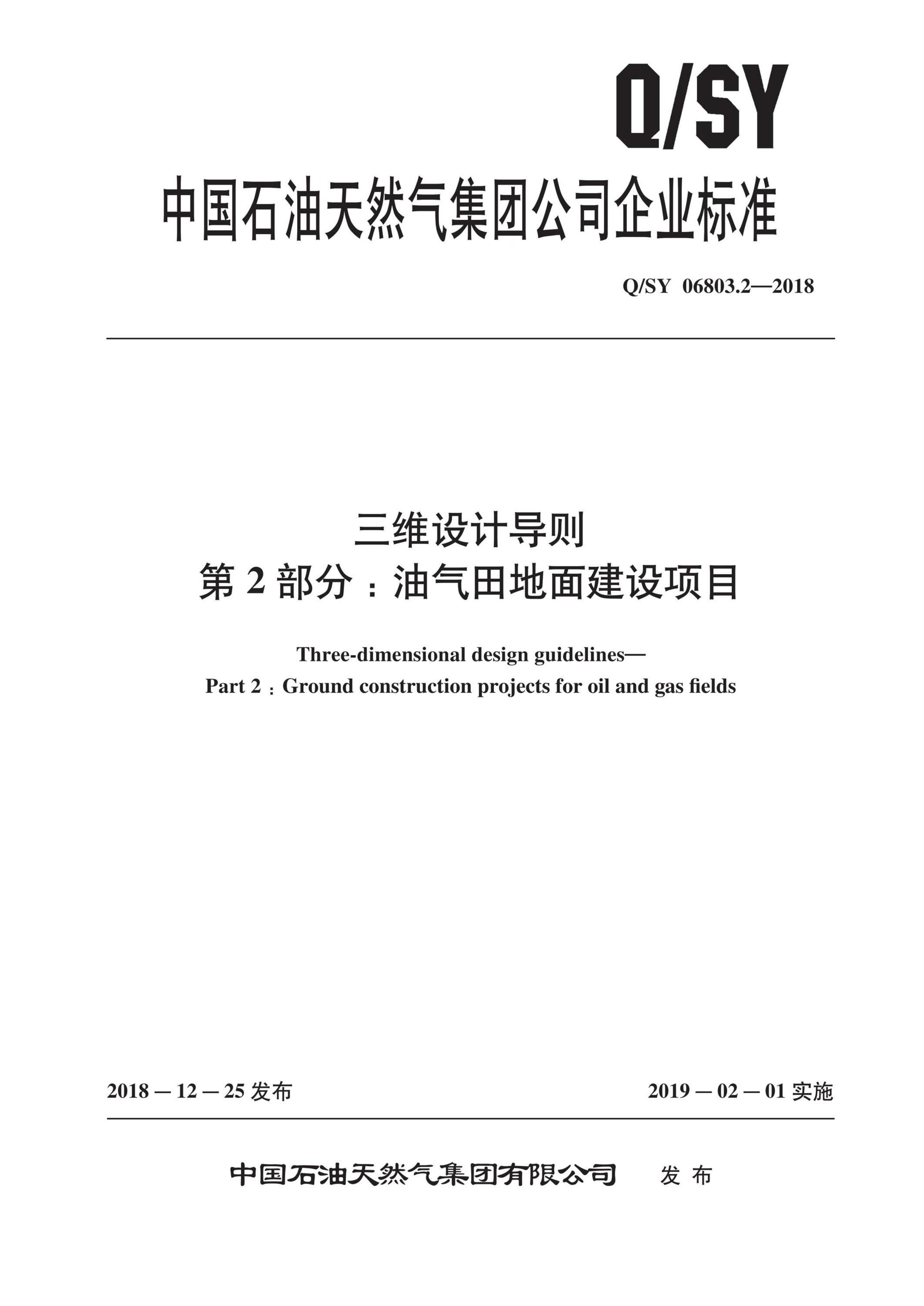 Q/SY 06803.2-2018 三维设计导则 第2部分：油气田地面建设项目资源截图