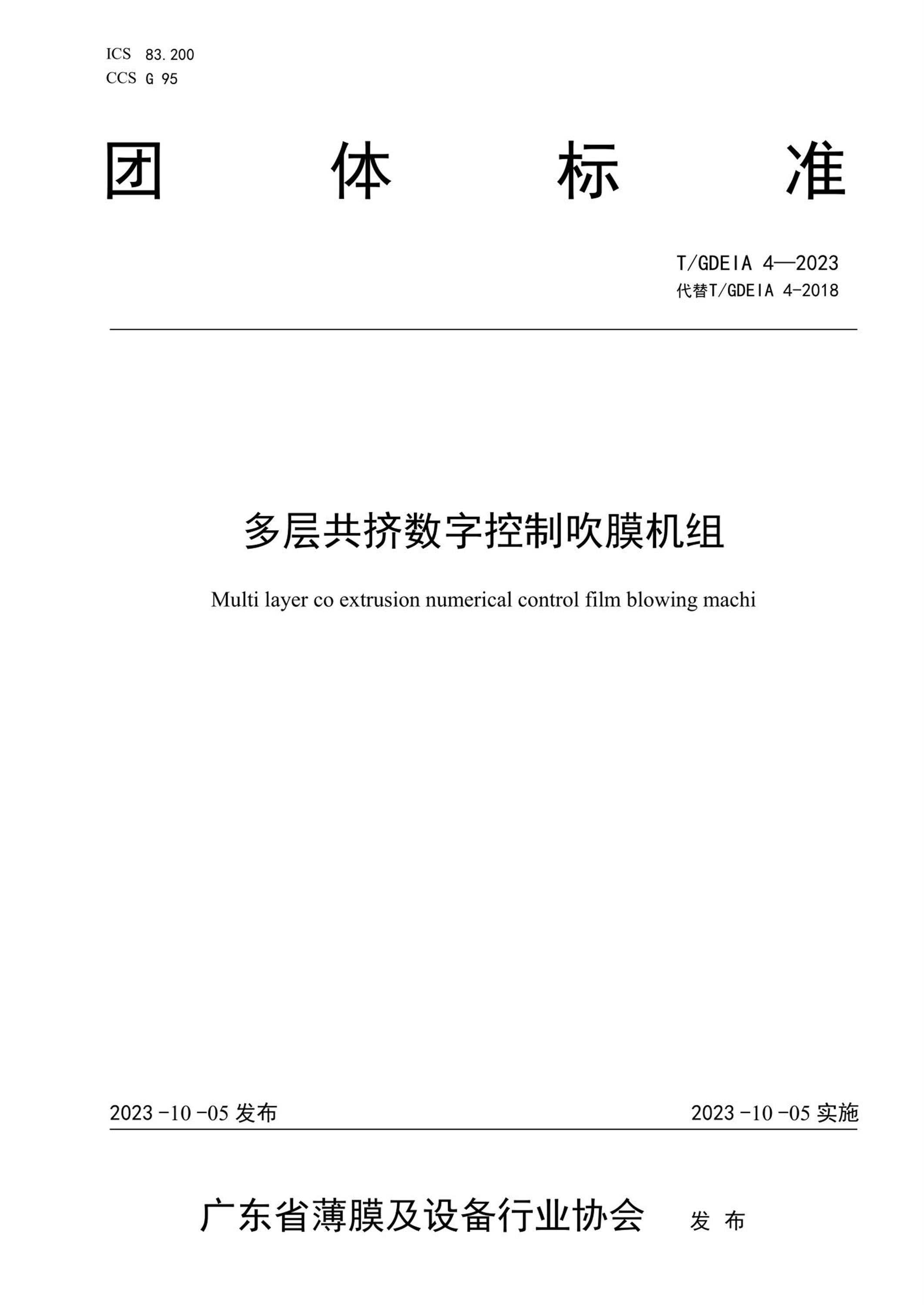 T/GDEIA 4-2023 多层共挤数字控制吹膜机组资源截图