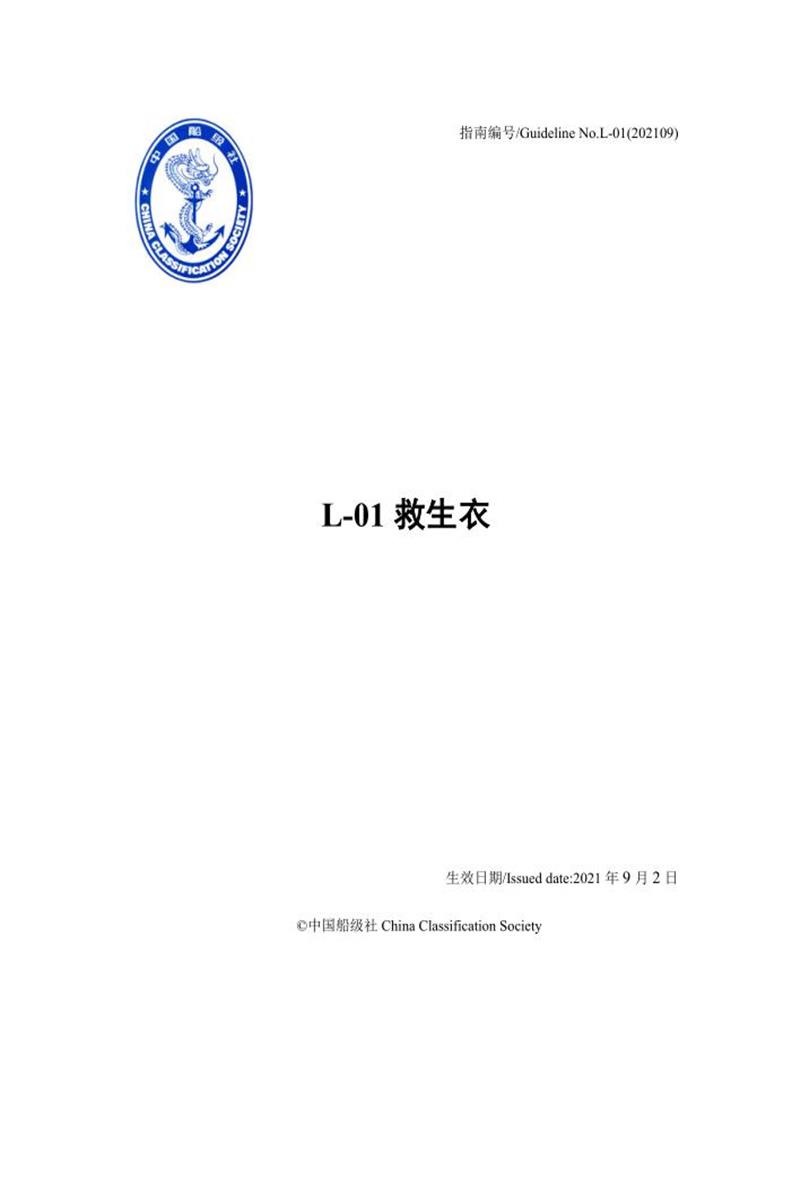 中国船级社材料设备指南 L01 救生衣资源截图