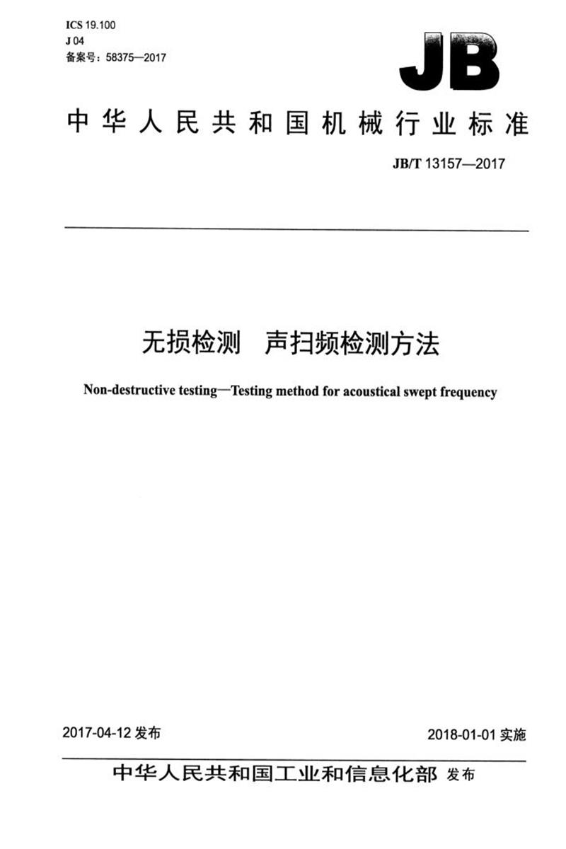 JB/T 13157-2017 无损检测 声扫频检测方法 清晰版资源截图