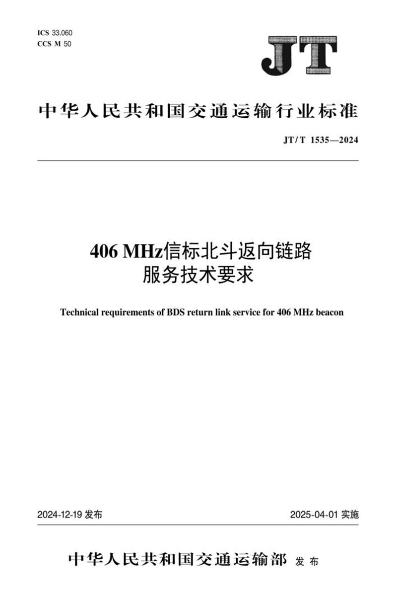 JT/T 1535-2024 406MHz信标北斗返向链路服务技术要求资源截图