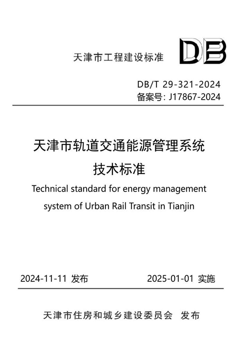 DB/T29-321-2024 天津市轨道交通能源管理系统技术标准资源截图