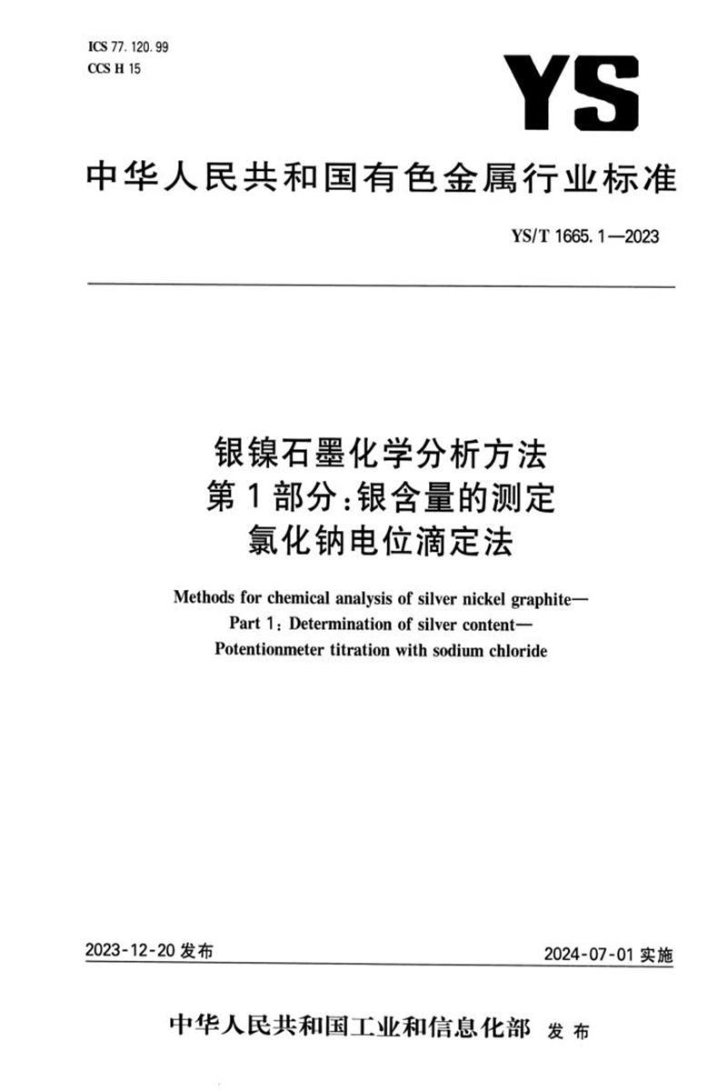 YS/T 1665.1-2023 银镍石墨化学分析方法 第1部分：银含量的测定 氯化钠电位滴定法资源截图